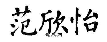 翁闓運范欣怡楷書個性簽名怎么寫