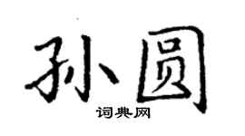 丁謙孫圓楷書個性簽名怎么寫