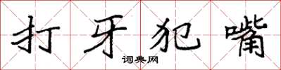 袁強打牙犯嘴楷書怎么寫