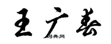 胡問遂王廣春行書個性簽名怎么寫