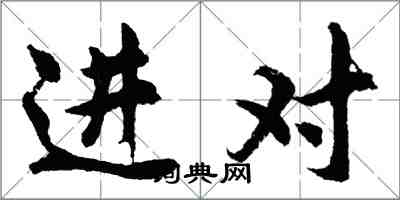 胡問遂進對行書怎么寫