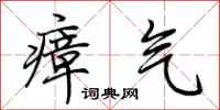荊霄鵬瘴氣行書怎么寫