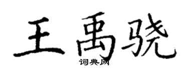 丁謙王禹驍楷書個性簽名怎么寫