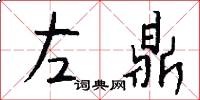 左鼎怎么寫好看