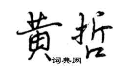 曾慶福黃哲行書個性簽名怎么寫