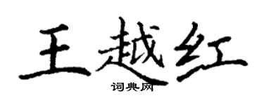 丁謙王越紅楷書個性簽名怎么寫