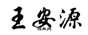 胡問遂王安源行書個性簽名怎么寫