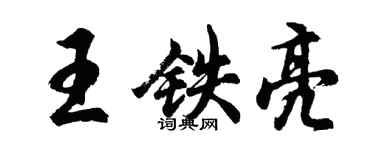 胡問遂王鐵亮行書個性簽名怎么寫