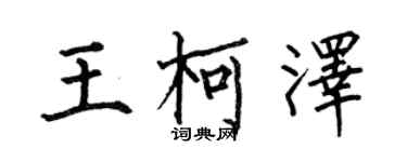 何伯昌王柯澤楷書個性簽名怎么寫