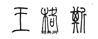 陳墨王格斯篆書個性簽名怎么寫