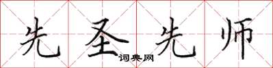 田英章先聖先師楷書怎么寫