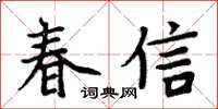 周炳元春信楷書怎么寫