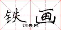 侯登峰鐵畫楷書怎么寫