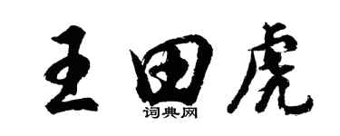 胡問遂王田虎行書個性簽名怎么寫