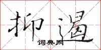 黃華生抑遏楷書怎么寫