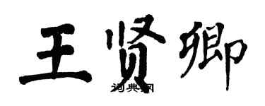 翁闓運王賢卿楷書個性簽名怎么寫