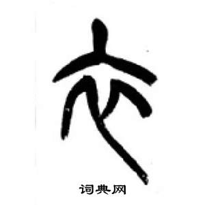 李剛田在千字文中寫的衣