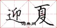 田英章迎夏楷書怎么寫
