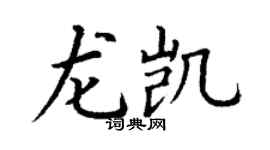 丁謙龍凱楷書個性簽名怎么寫