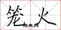 侯登峰籠火楷書怎么寫