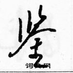 駱恆光寫的硬筆草書鑒