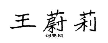 袁強王蔚莉楷書個性簽名怎么寫