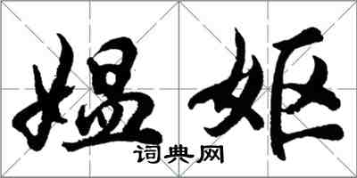 胡問遂媼嫗行書怎么寫