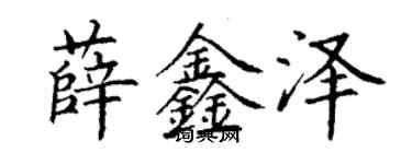 丁謙薛鑫澤楷書個性簽名怎么寫