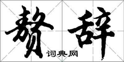 胡問遂贅辭行書怎么寫