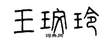 曾慶福王玫玲篆書個性簽名怎么寫