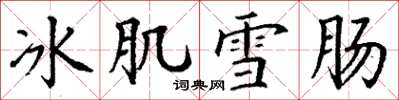 丁謙冰肌雪腸楷書怎么寫
