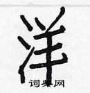 白克儉寫的硬筆楷書洋