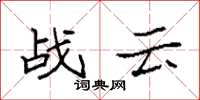 袁強戰雲楷書怎么寫