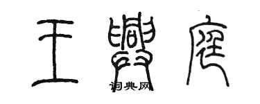 陳墨王興庭篆書個性簽名怎么寫