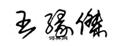 朱錫榮王緣傑草書個性簽名怎么寫