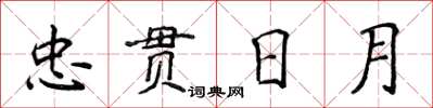 侯登峰忠貫日月楷書怎么寫