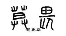 曾慶福莫畏篆書個性簽名怎么寫