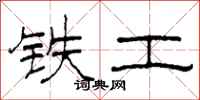 柯春海鐵工隸書怎么寫