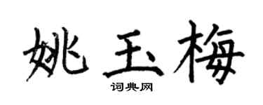 何伯昌姚玉梅楷書個性簽名怎么寫