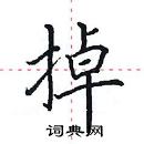 田英章寫的硬筆楷書掉