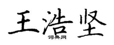 丁謙王浩堅楷書個性簽名怎么寫