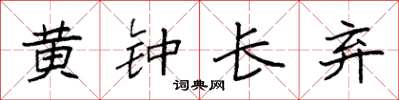 袁強黃鐘長棄楷書怎么寫