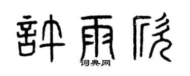 曾慶福許雨欣篆書個性簽名怎么寫