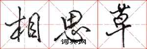 駱恆光相思草行書怎么寫