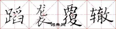 黃華生蹈襲覆轍楷書怎么寫