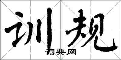 翁闓運訓規楷書怎么寫