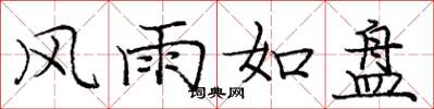 龐中華風雨如盤楷書怎么寫