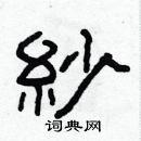 林少明寫的硬筆隸書紗