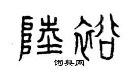 曾慶福陸裕篆書個性簽名怎么寫
