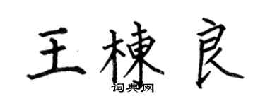 何伯昌王棟良楷書個性簽名怎么寫
